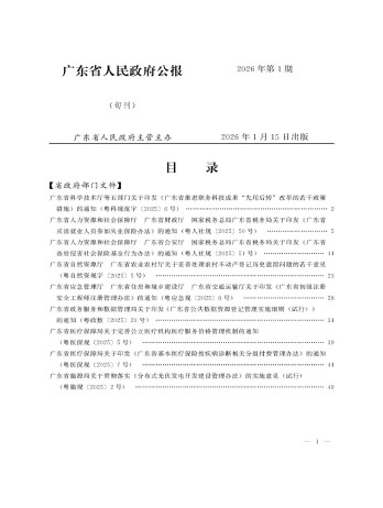 廣東省人民政府公報雜志