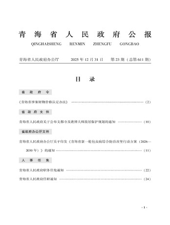 青海政報