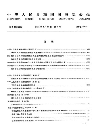 中華人民共和國國務(wù)院公報雜志