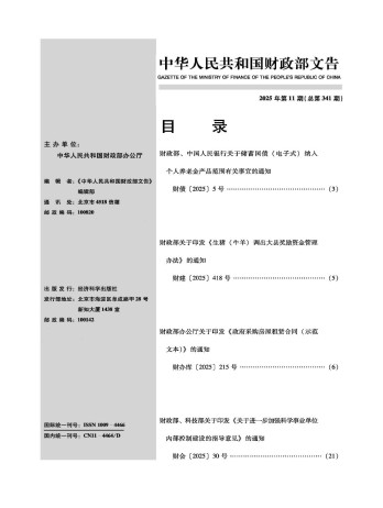 中華人民共和國財政部文告雜志