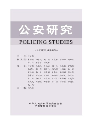 公安研究雜志