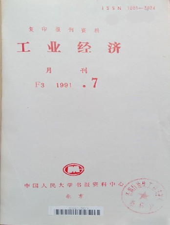 工業(yè)經(jīng)濟(jì)雜志