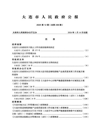 大連市人民政府公報雜志