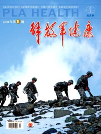 解放軍健康雜志