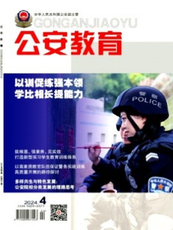公安教育雜志